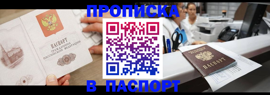 временная прописка в Закаменске
